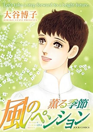 風のペンション―薫る季節― (ジュールコミックス) | 大谷 博子 |本